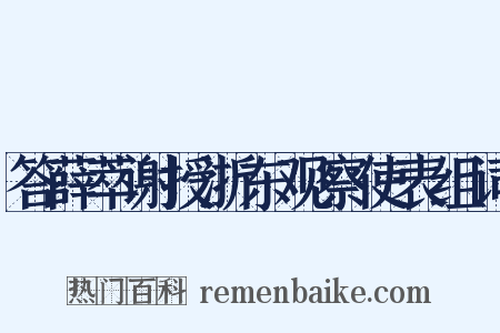 答薛萃谢授浙东观察使表组词是什么意思的图片